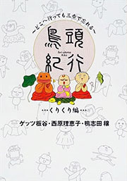 『鳥頭紀行 くりくり編』表紙