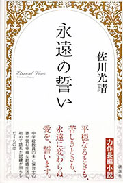 『永遠の誓い』表紙