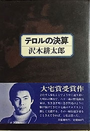 『テロルの決算』表紙