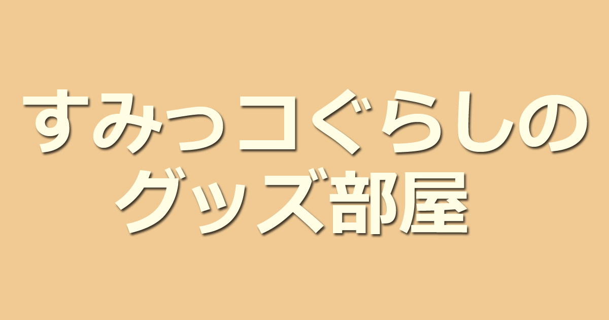 もぐらのグッズ すみっコぐらしのグッズ部屋