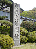 念珠関址の碑